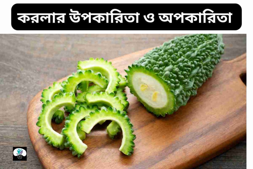 করলার উপকারিতা ও অপকারিতা