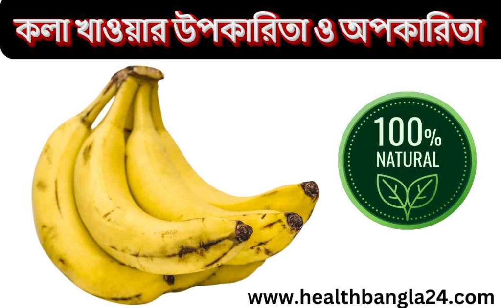 কলা খাওয়ার উপকারিতা ও অপকারিতা