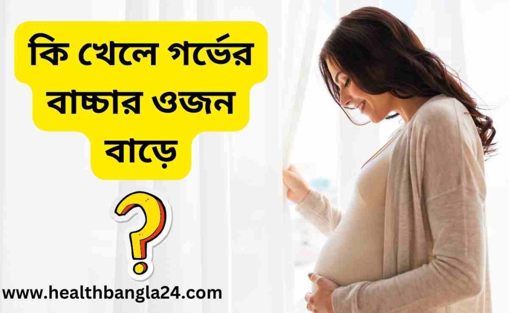 কি খেলে গর্ভের বাচ্চার ওজন বাড়ে