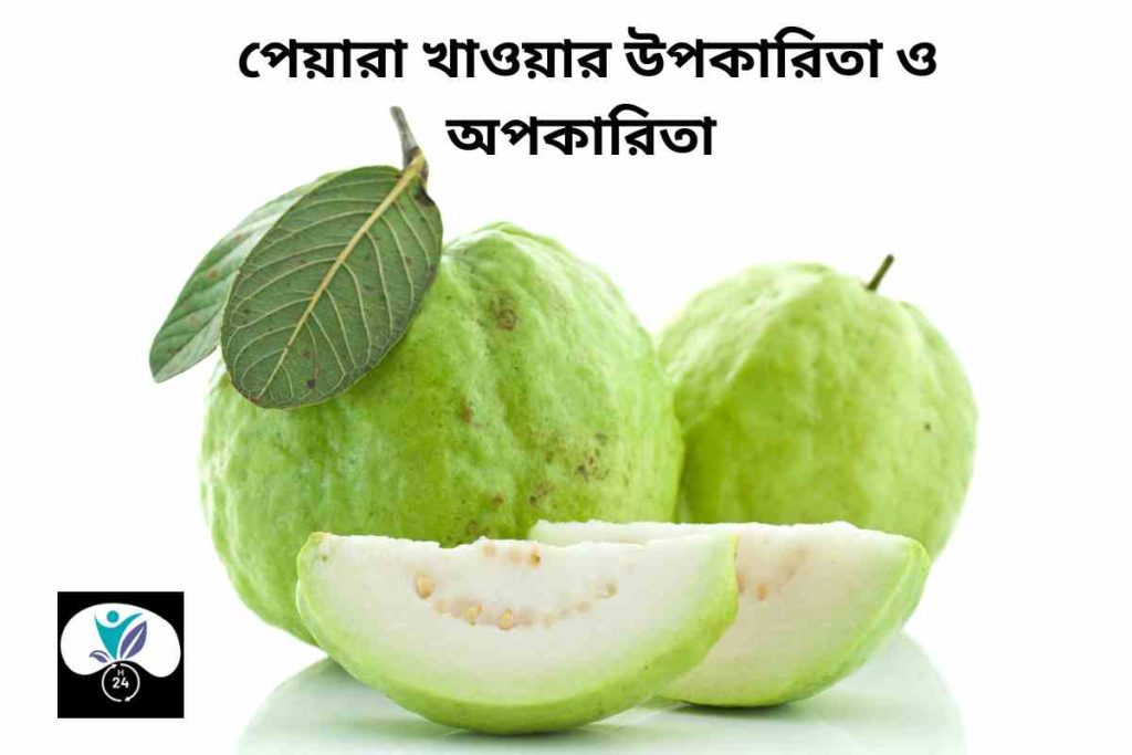 পেয়ারা খাওয়ার উপকারিতা ও অপকারিতা