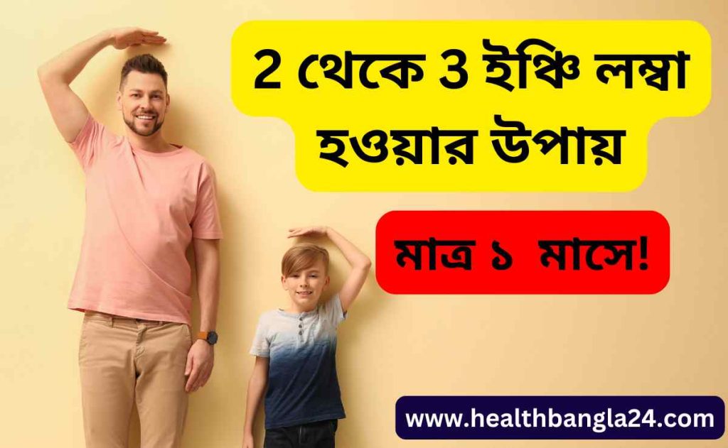 2 থেকে 3 ইঞ্চি লম্বা হওয়ার উপায়