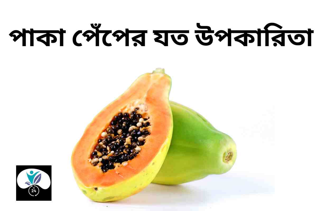 পাকা পেঁপের উপকারিতা