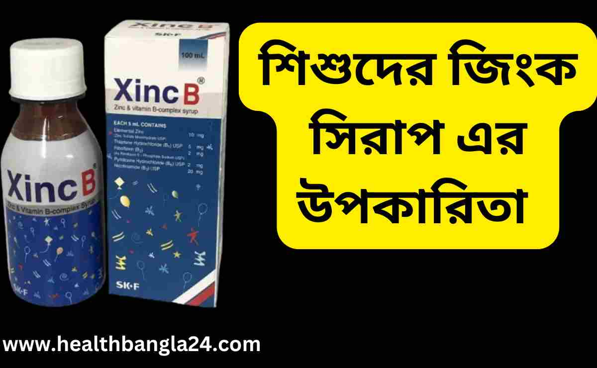 শিশুদের জিংক সিরাপ এর উপকারিতা