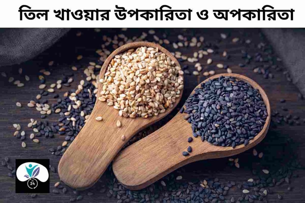 তিল খাওয়ার উপকারিতা ও অপকারিতা