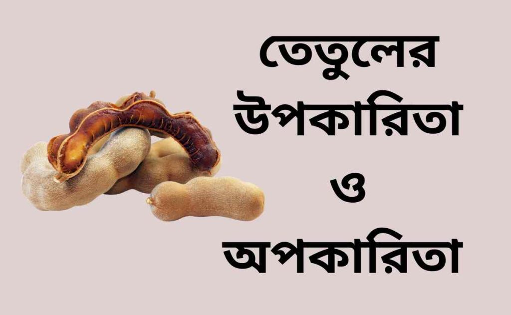 তেতুলের উপকারিতা ও অপকারিতা