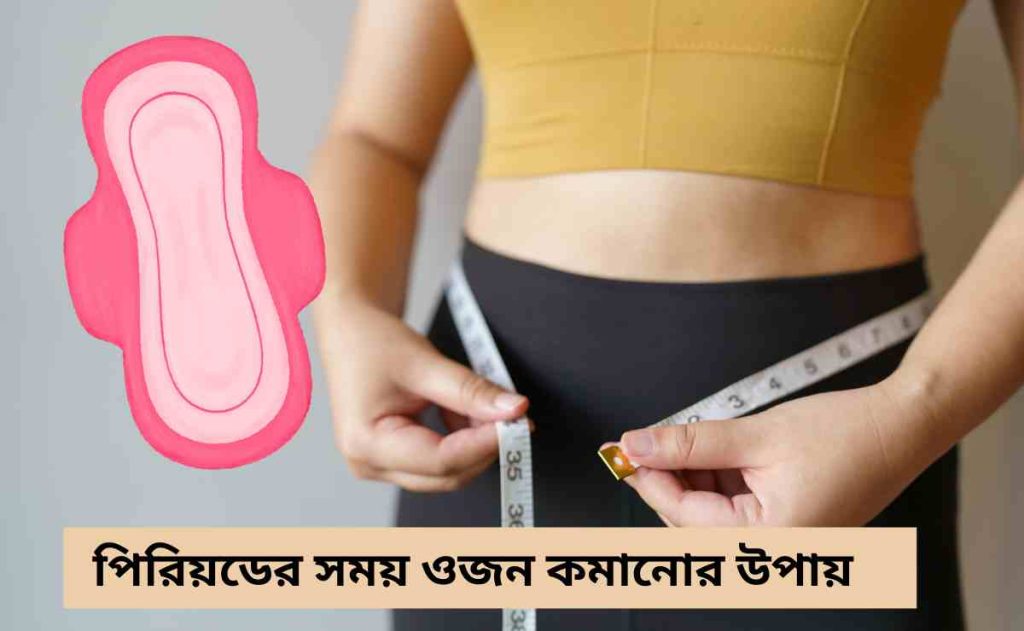 পিরিয়ডের সময় ওজন কমানোর উপায়