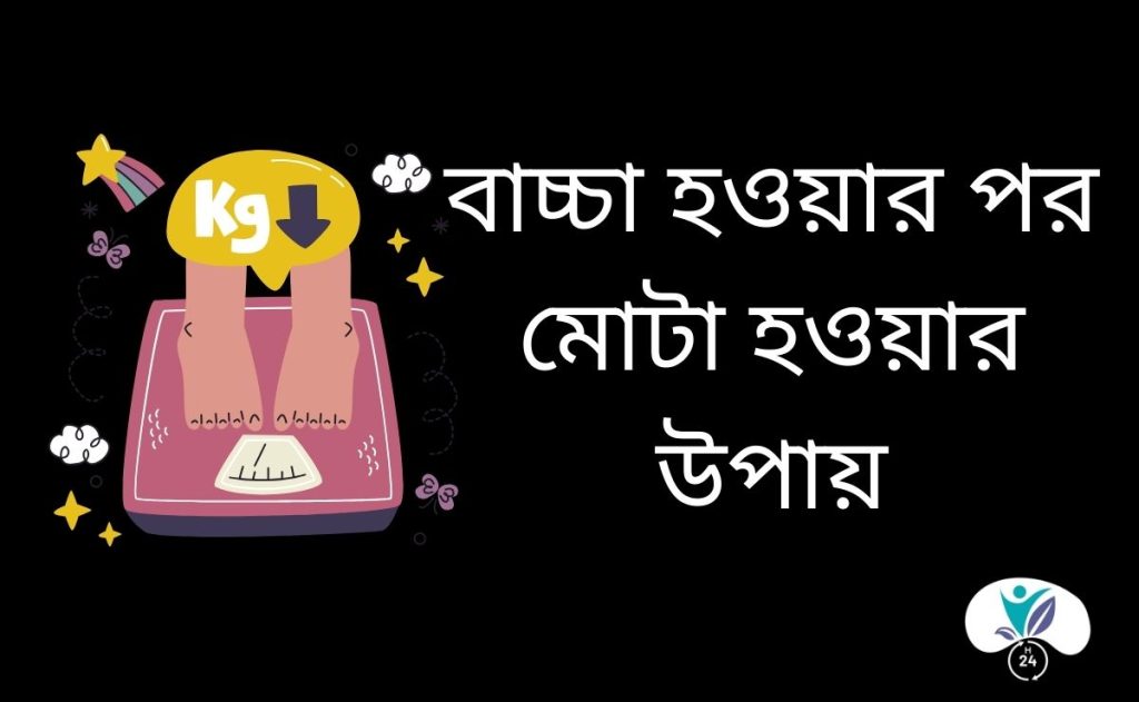 বাচ্চা হওয়ার পর মোটা হওয়ার উপায়