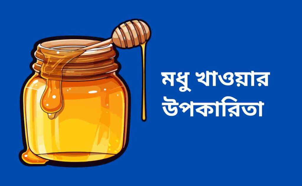 মধু খাওয়ার উপকারিতা