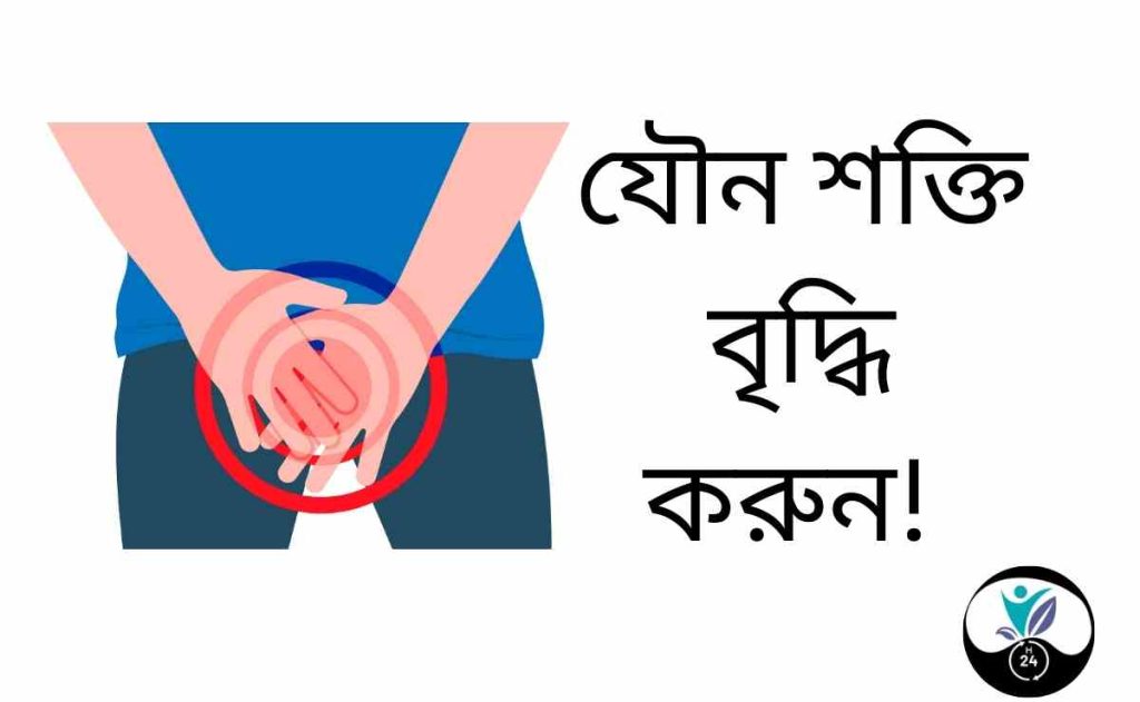 যৌন শক্তি বৃদ্ধির উপায়