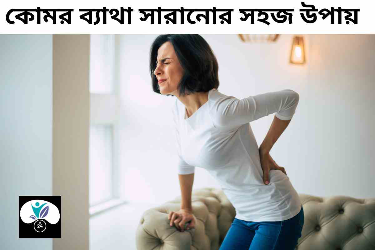 কোমর ব্যাথা সারানোর সহজ উপায়