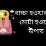 বাচ্চা হওয়ার পর মোটা হওয়ার উপায়