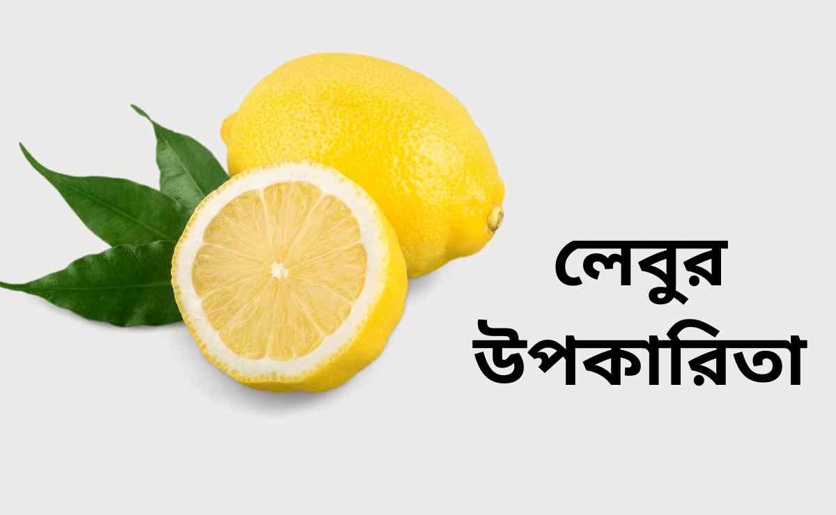 লেবুর উপকারিতা