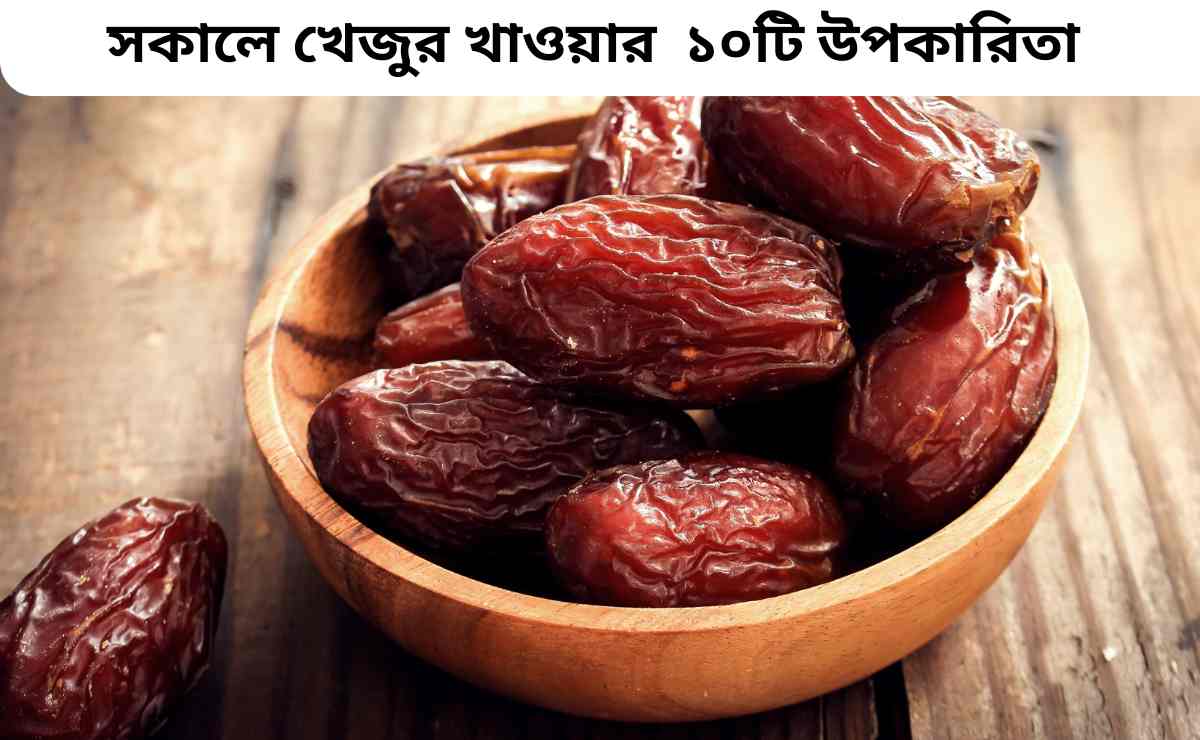 সকালে খেজুর খাওয়ার ১০টি উপকারিতা