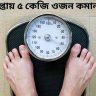 ১ সপ্তাহে ৫ কেজি ওজন কমানোর উপায়