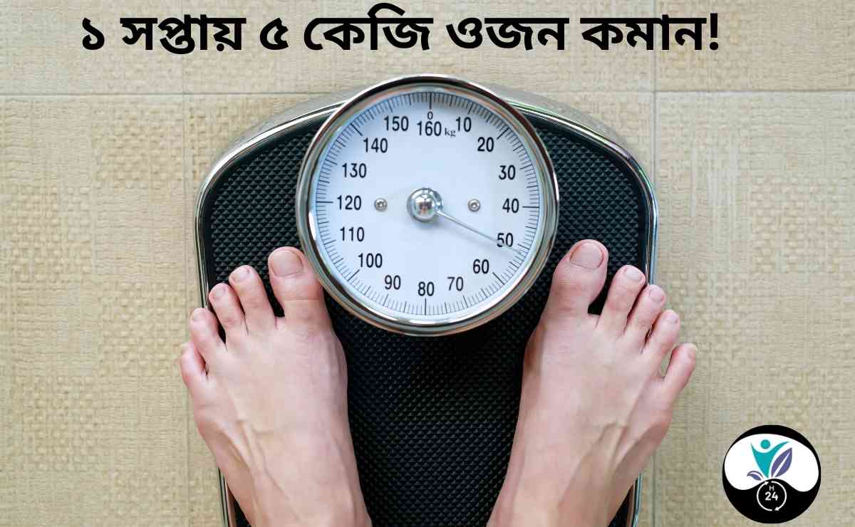 ১ সপ্তাহে ৫ কেজি ওজন কমানোর উপায়